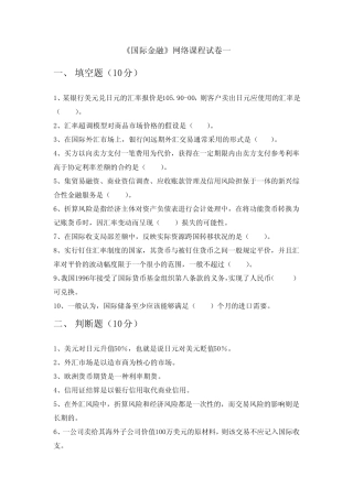 《国际金融》网络课程自测考题一(附答案)