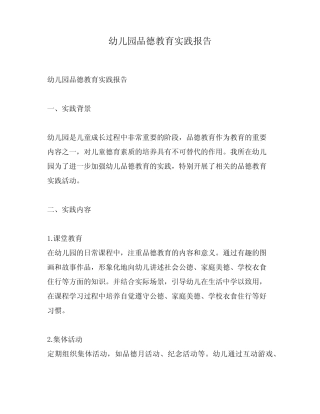 幼儿园品德教育实践报告