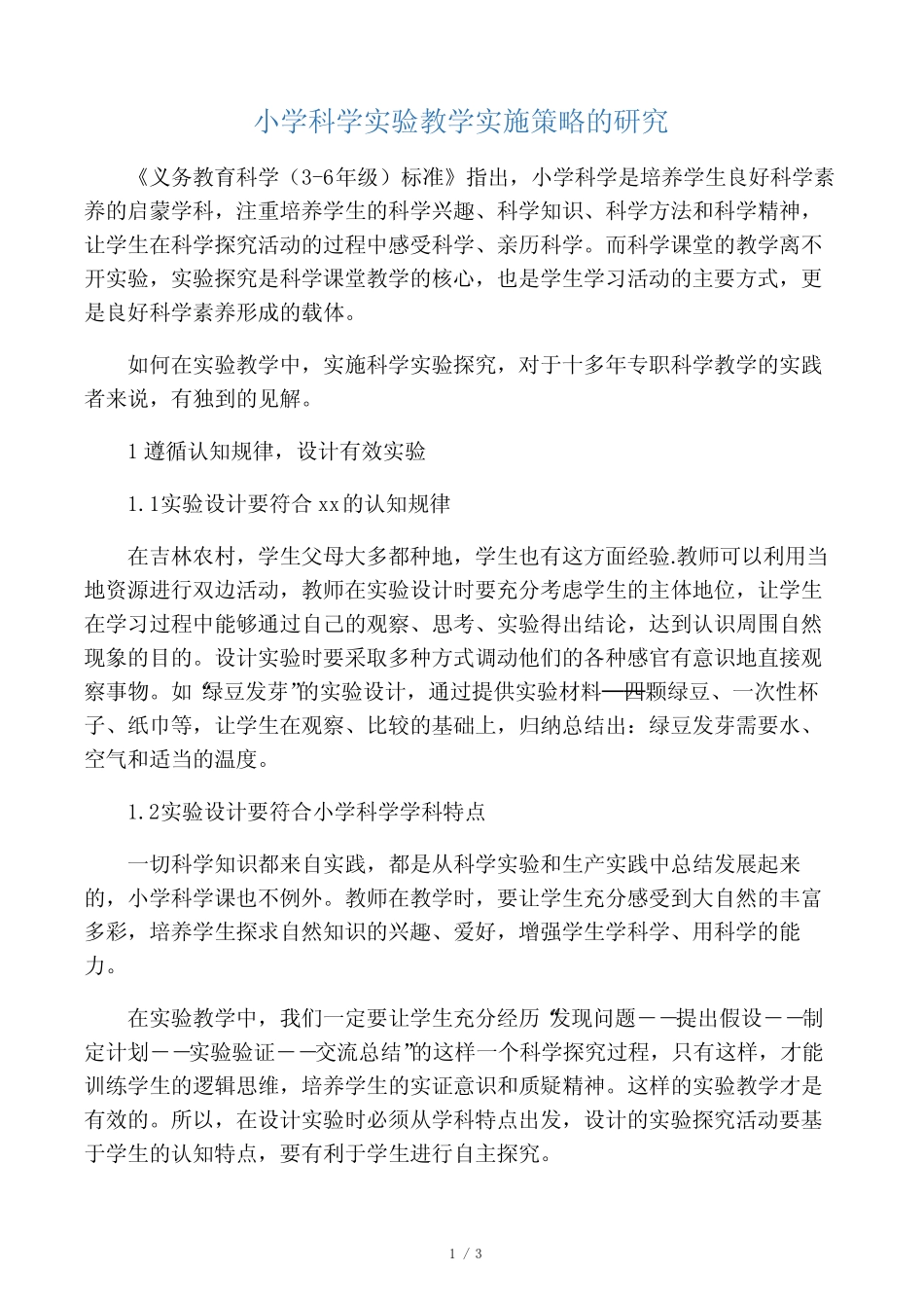 小学科学实验教学实施策略的研究-最新教育文档_第1页