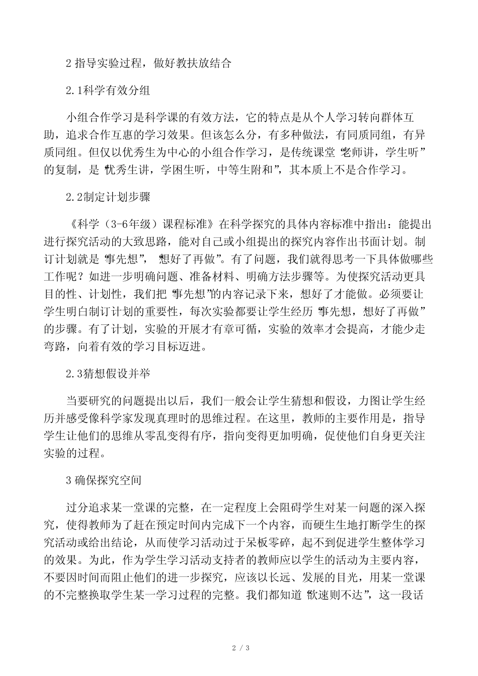 小学科学实验教学实施策略的研究-最新教育文档_第2页