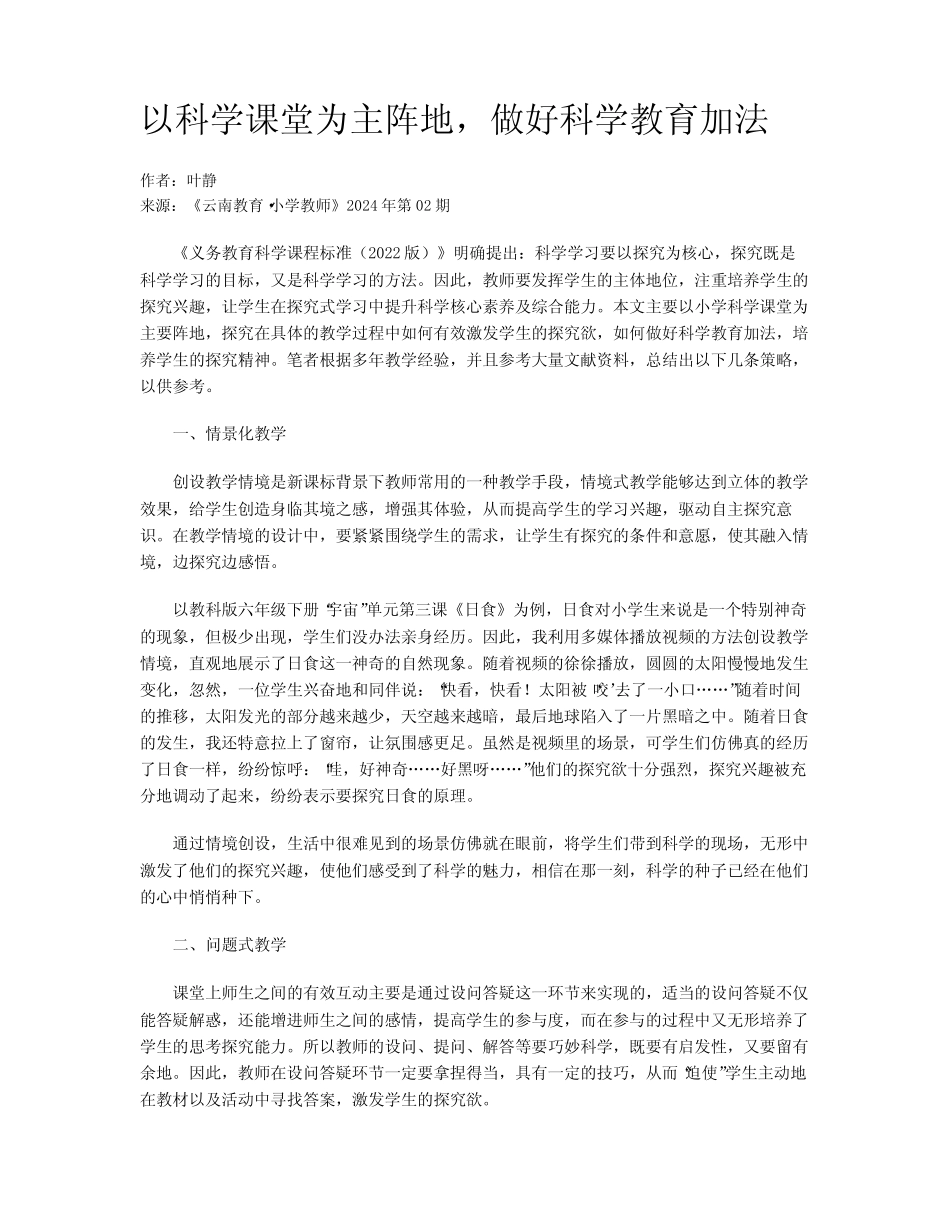 以科学课堂为主阵地,做好科学教育加法_第1页