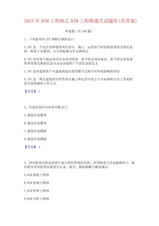 2023年BIM工程师之BIM工程师通关试题库(有答案)