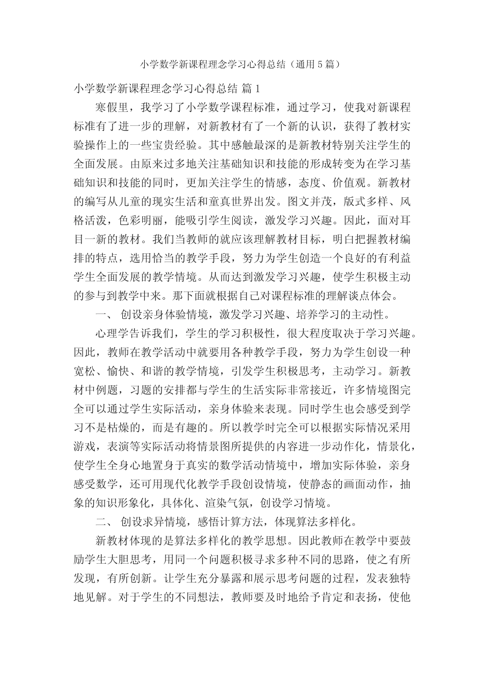 小学数学新课程理念学习心得总结(通用5则)_第1页