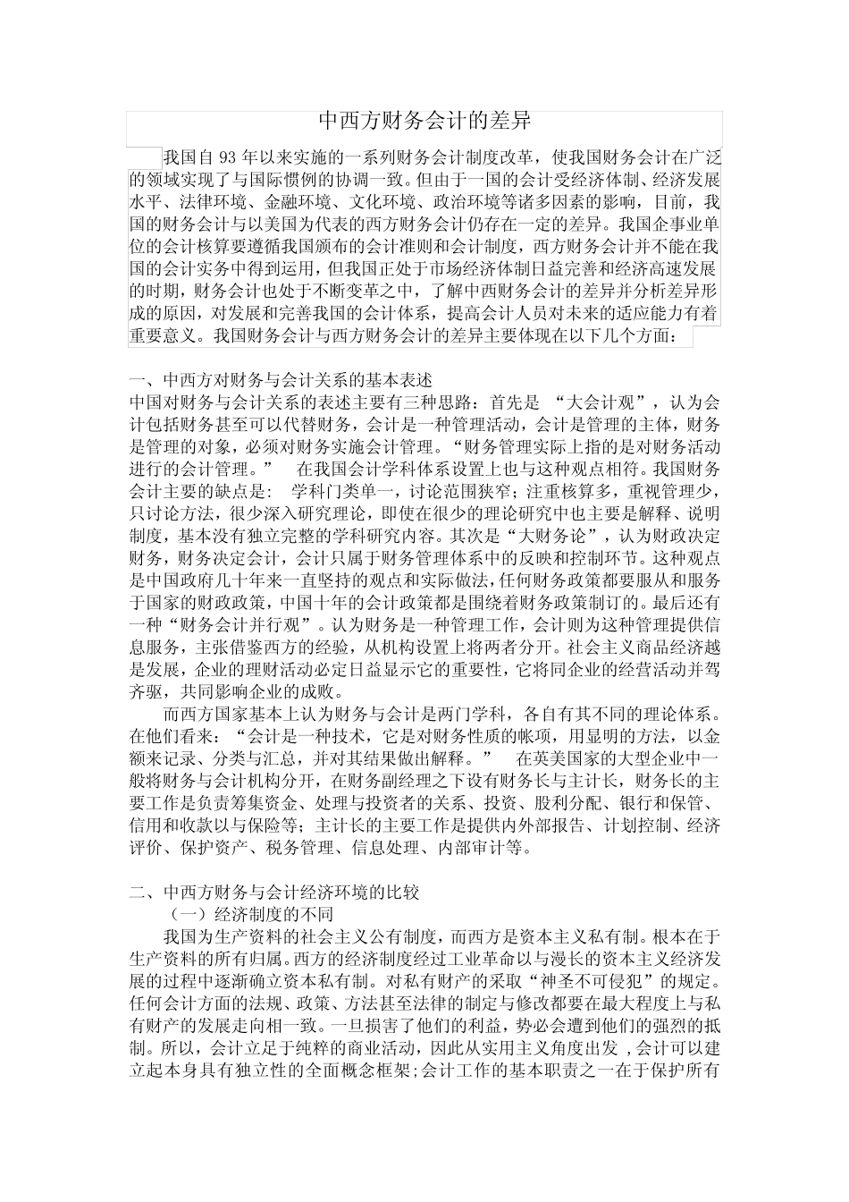 中西方财务会计的差异_第1页
