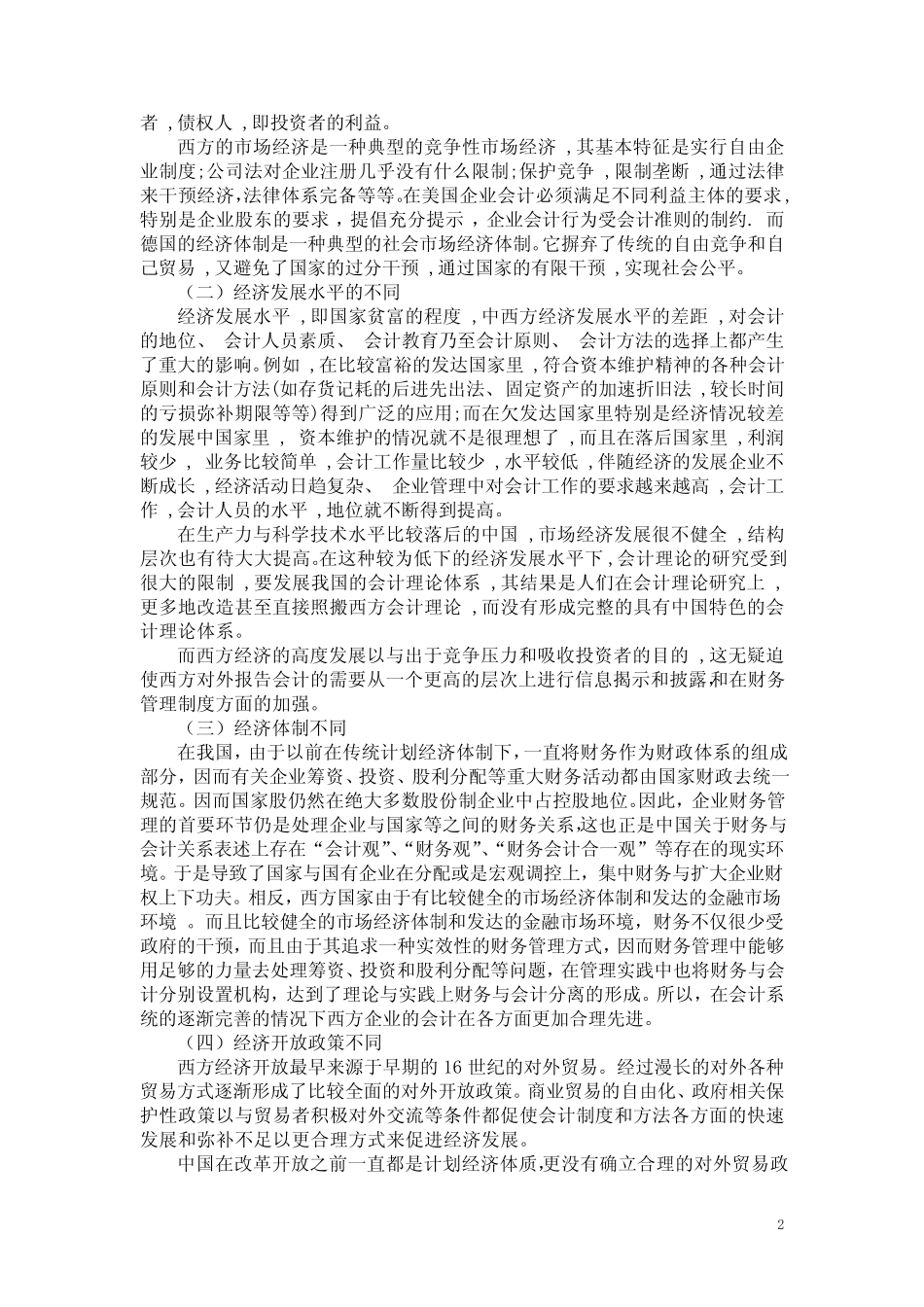 中西方财务会计的差异_第2页