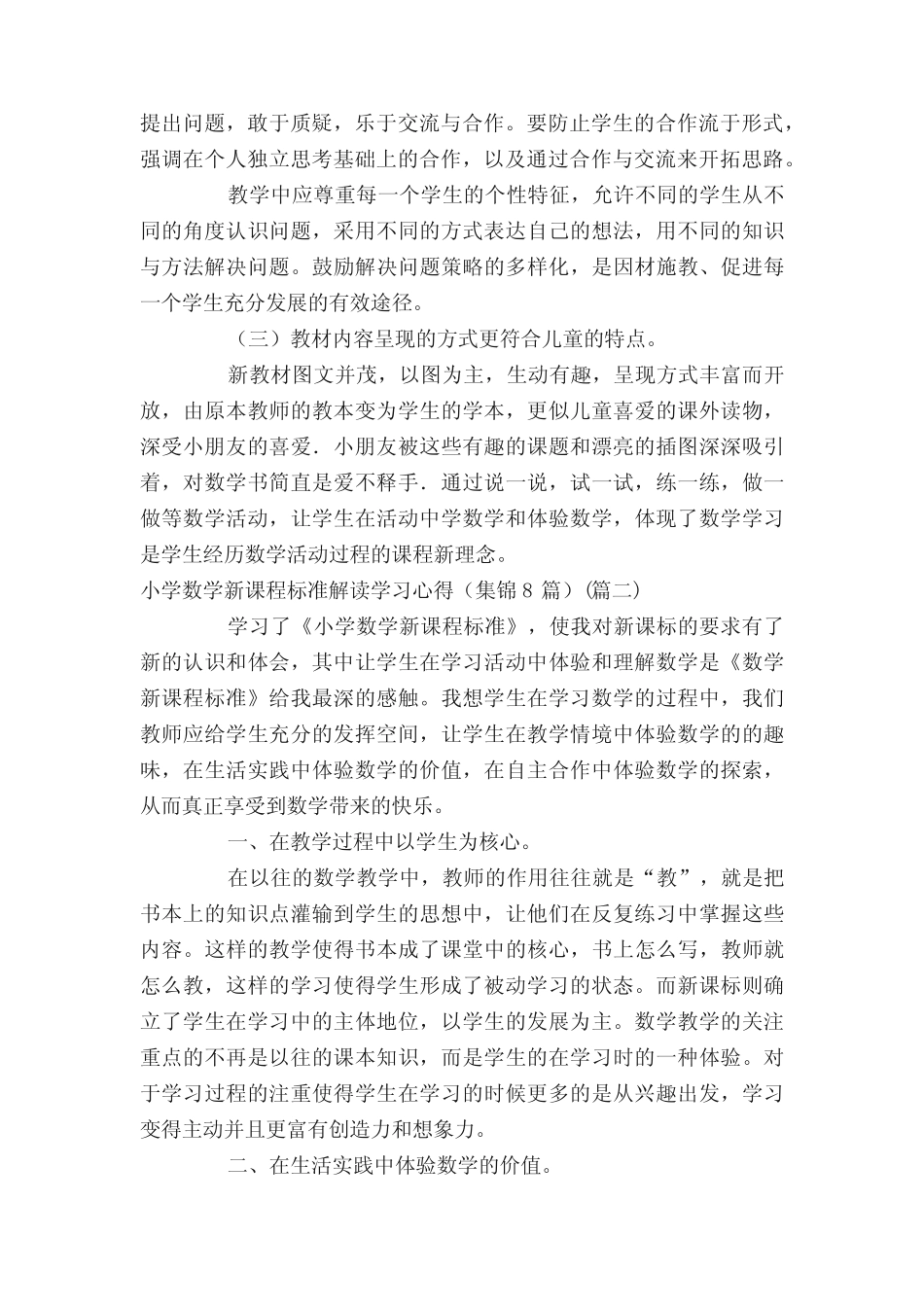 小学数学新课程标准解读学习心得(集锦8则)_第2页