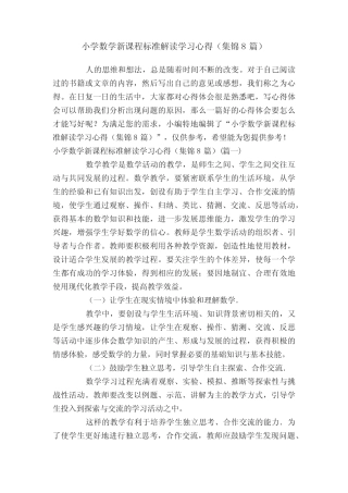 小学数学新课程标准解读学习心得(集锦8则)