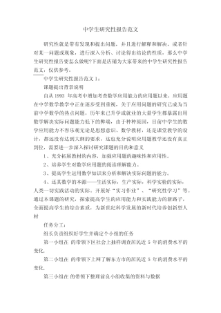 中学生研究性报告范文