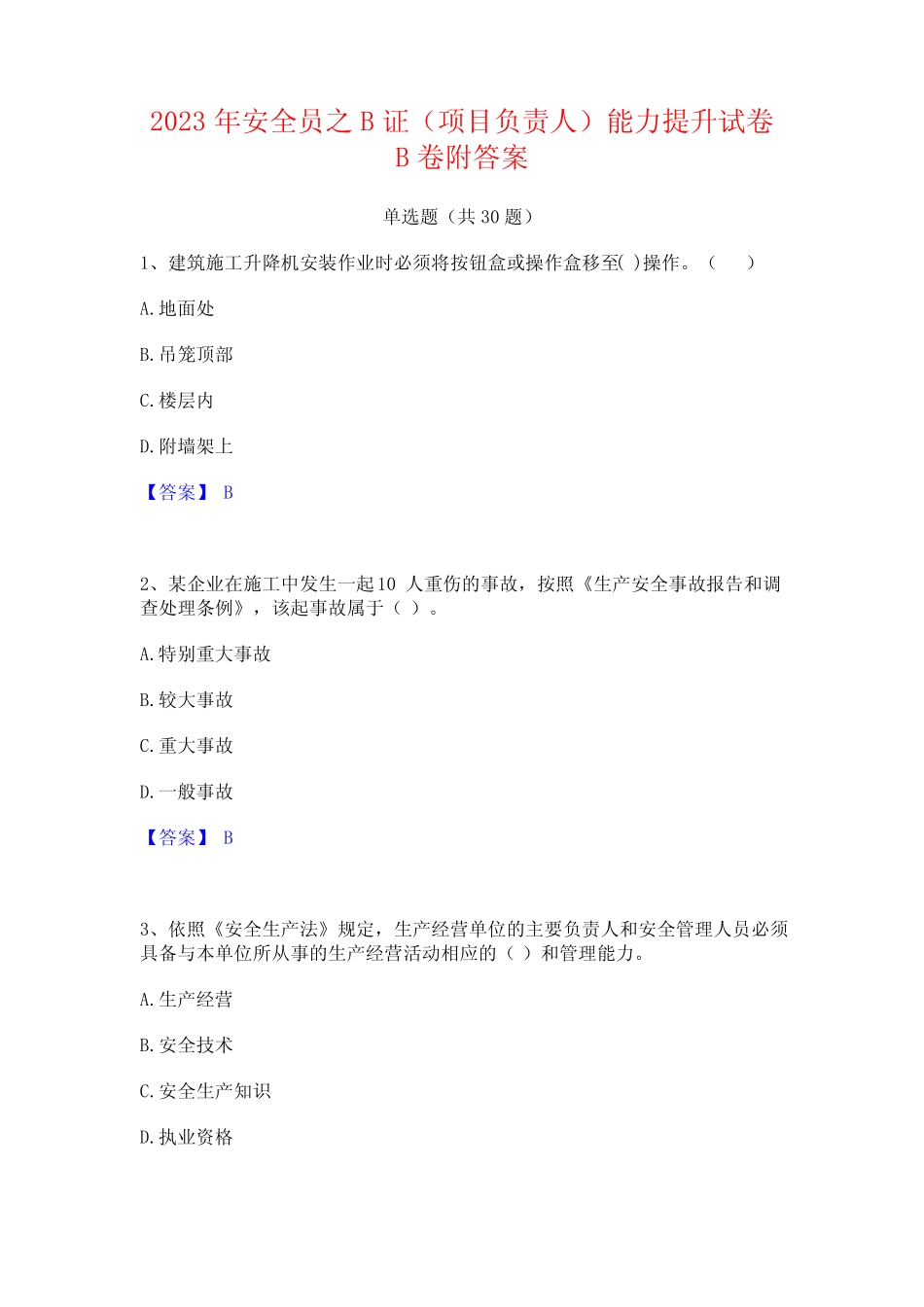 2023年安全员之B证(项目负责人)能力提升试卷B卷附答案_第1页