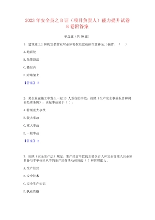 2023年安全员之B证(项目负责人)能力提升试卷B卷附答案