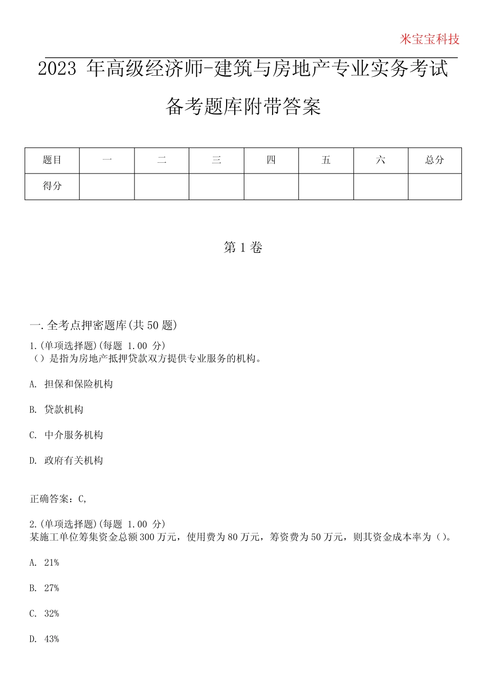 2023年高级经济师-建筑与房地产专业实务考试备考题库附带答案5_第1页