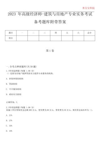 2023年高级经济师-建筑与房地产专业实务考试备考题库附带答案5