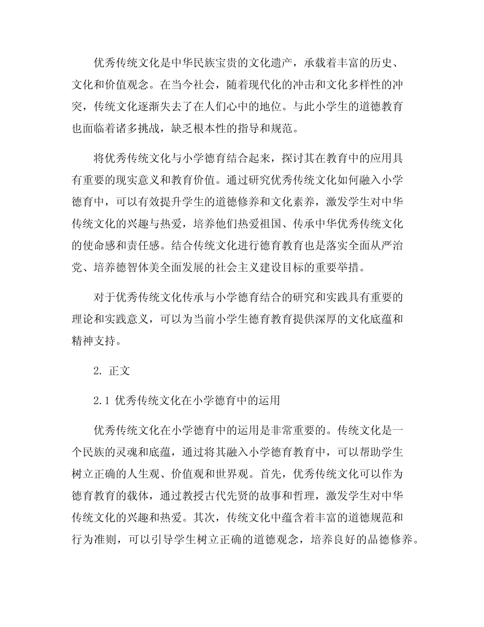 优秀传统文化传承与小学德育结合探究_第2页
