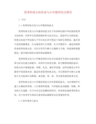 优秀传统文化传承与小学德育结合探究