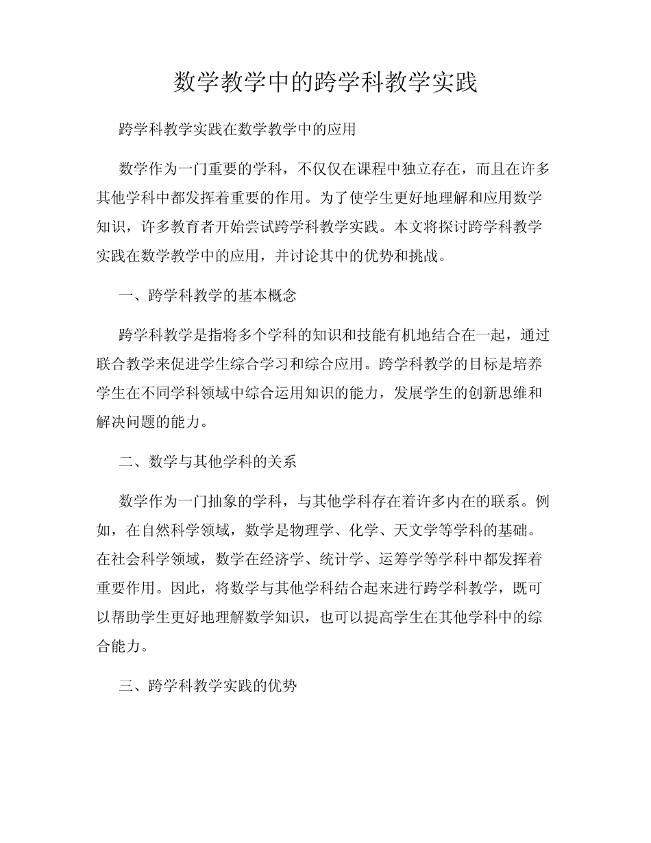 数学教学中的跨学科教学实践_第1页