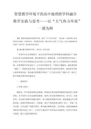 智慧教学环境下的高中地理跨学科融合教学实践与思考——以“大气热力