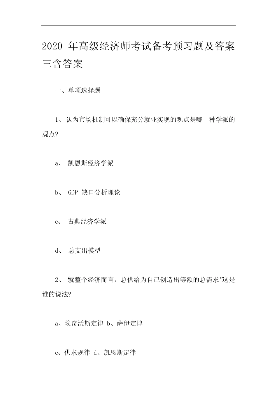 2020年高级经济师考试备考预习题及答案三含答案_第1页