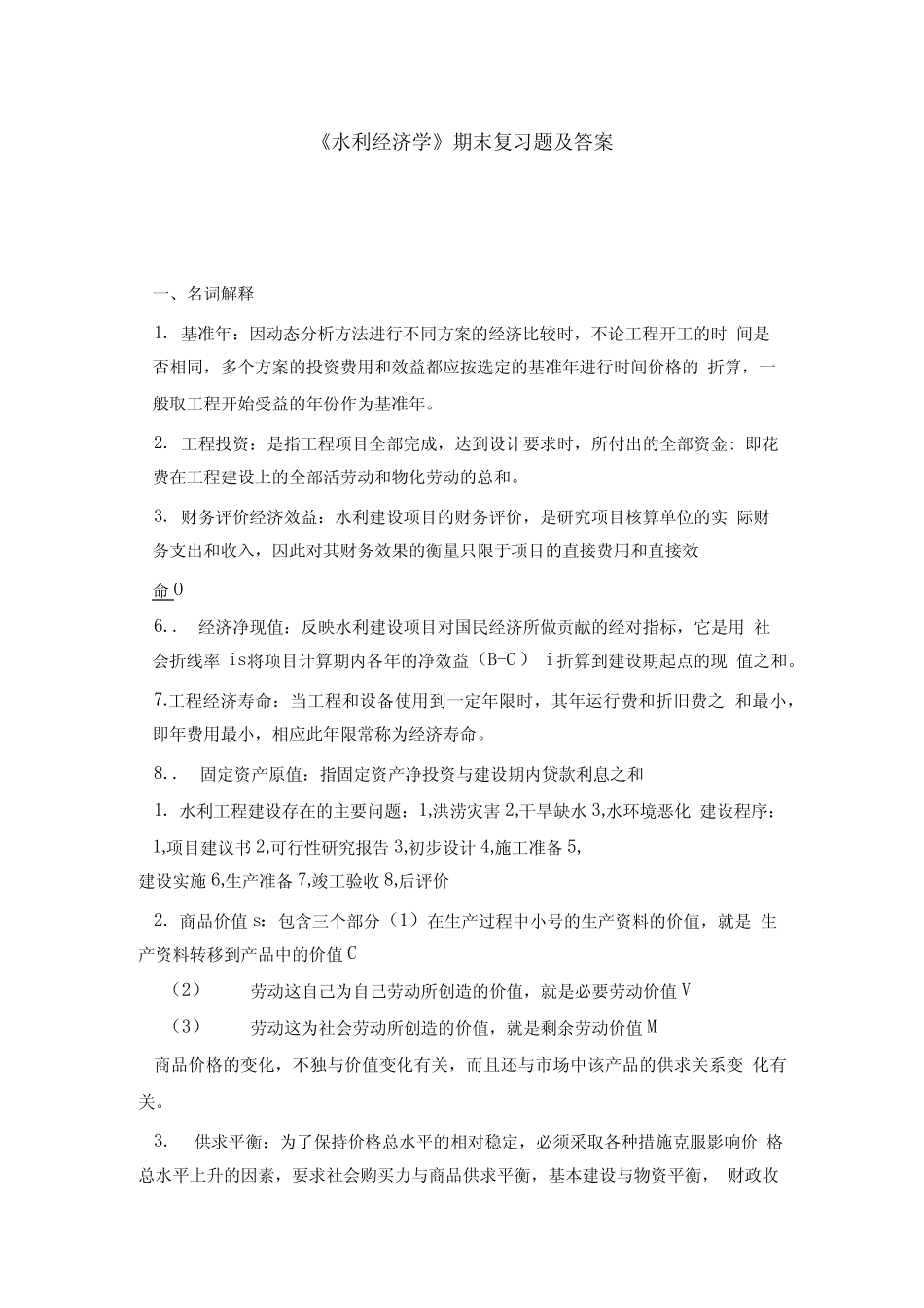 《水利经济学》期末复习题及答案.doc_第1页