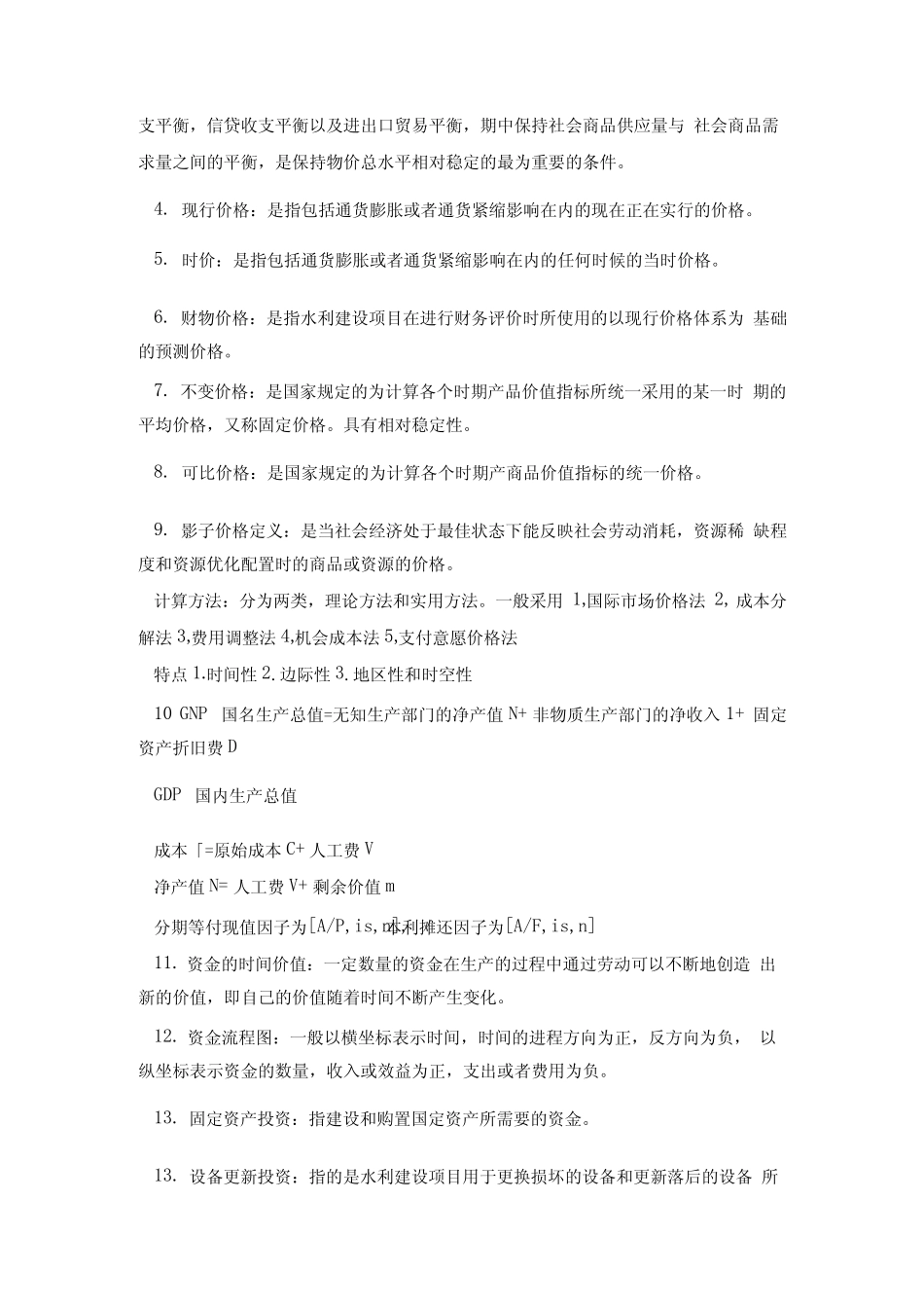 《水利经济学》期末复习题及答案.doc_第2页