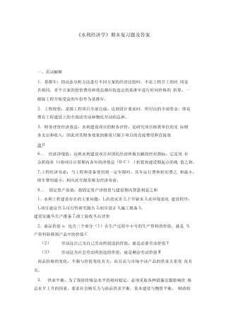 《水利经济学》期末复习题及答案.doc
