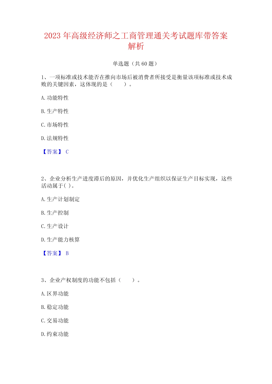 2023年高级经济师之工商管理通关考试题库带答案解析_第1页