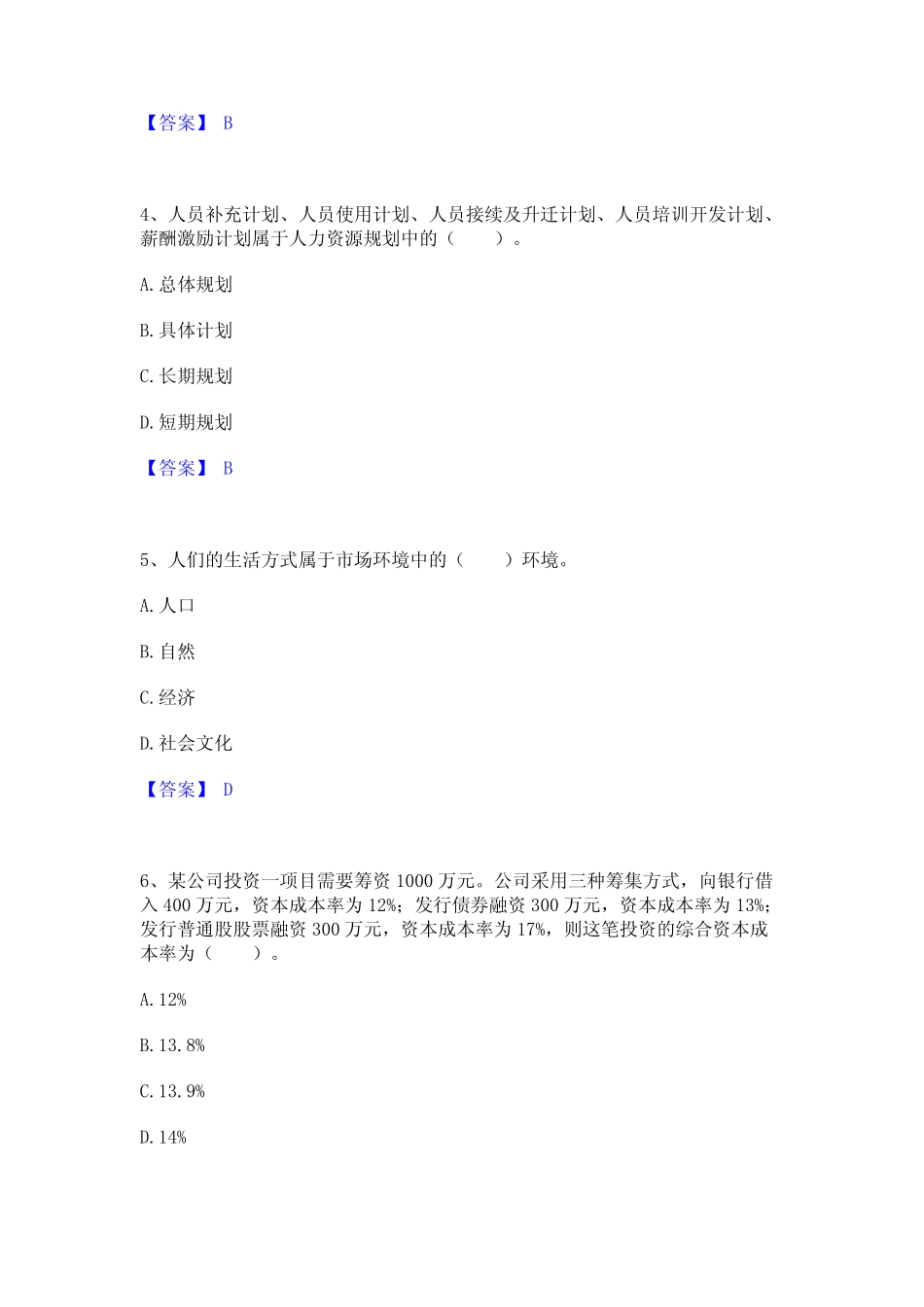 2023年高级经济师之工商管理通关考试题库带答案解析_第2页