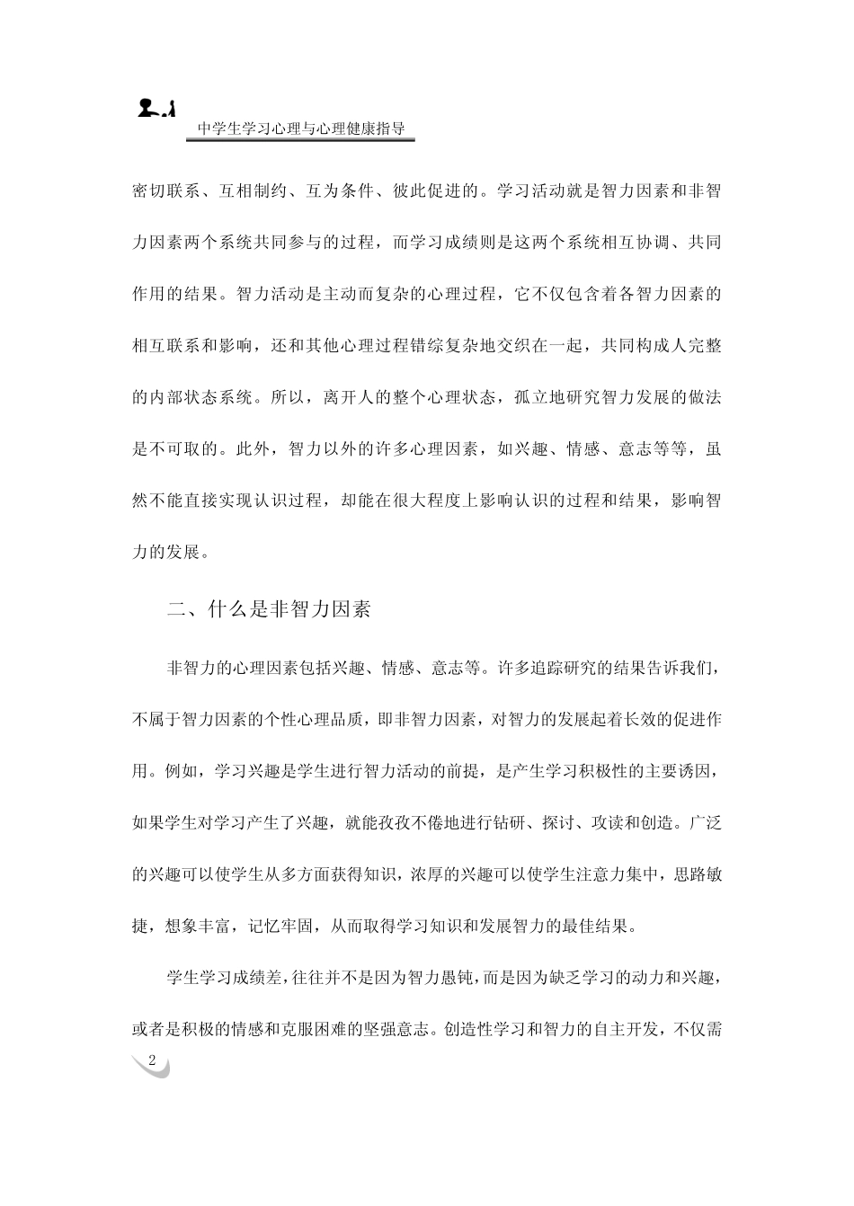 影响学习成绩的智力因素_第2页