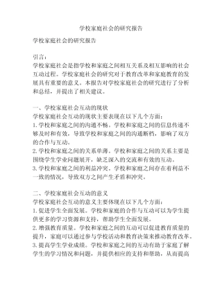 学校家庭社会的研究报告