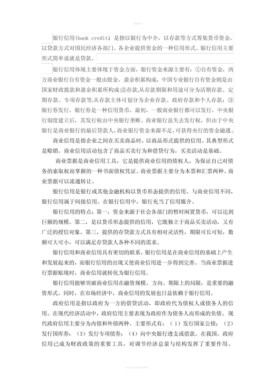 银行信用和商业信用_第1页