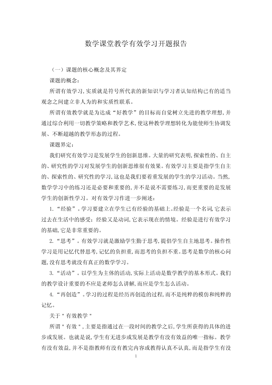 数学课堂教学有效学习开题报告_第1页