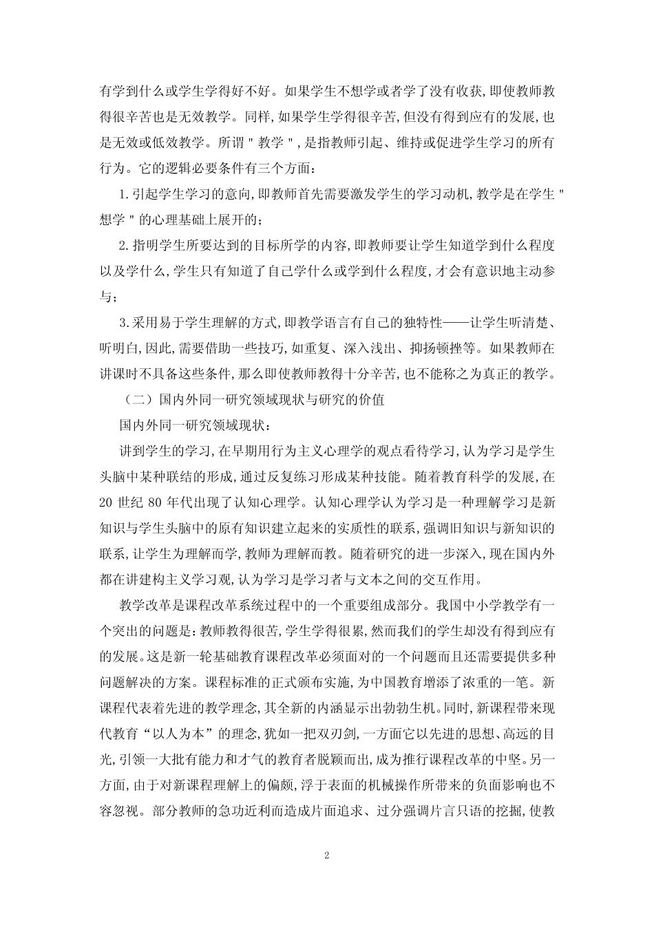 数学课堂教学有效学习开题报告_第2页