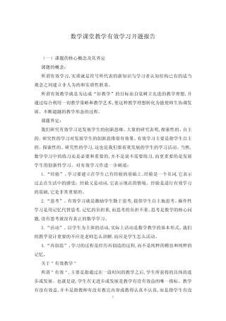 数学课堂教学有效学习开题报告