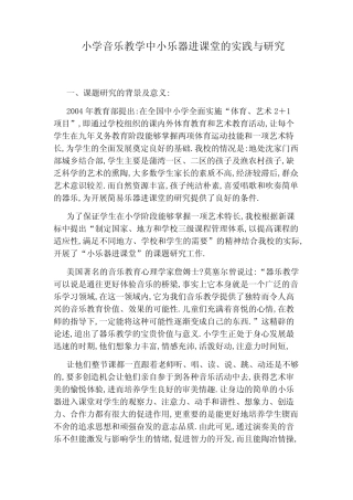 小学音乐教学中小乐器进课堂的实践与研究
