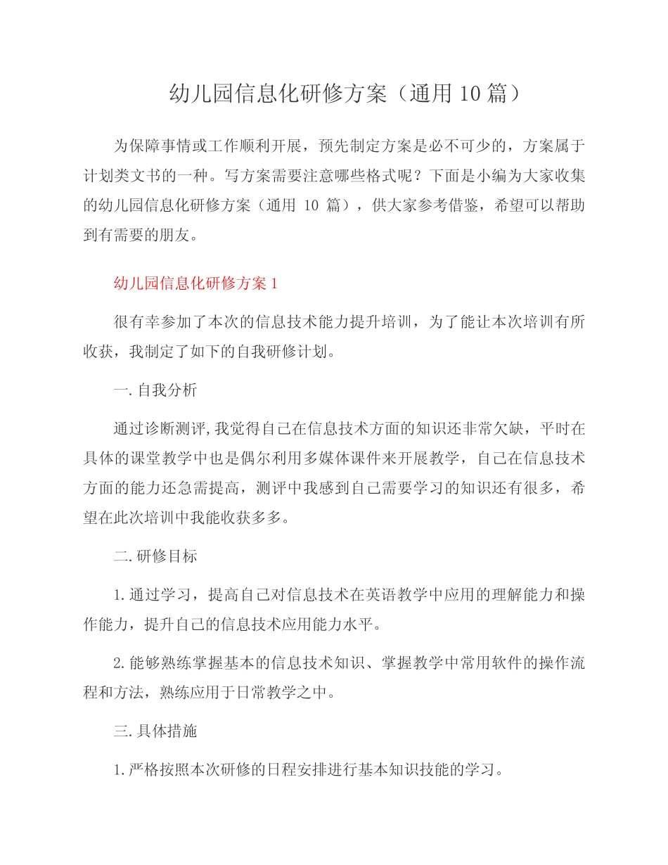 幼儿园信息化研修方案(10则)_第1页