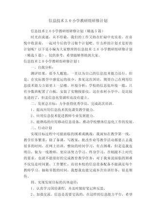 信息技术2.0小学教研组研修计划