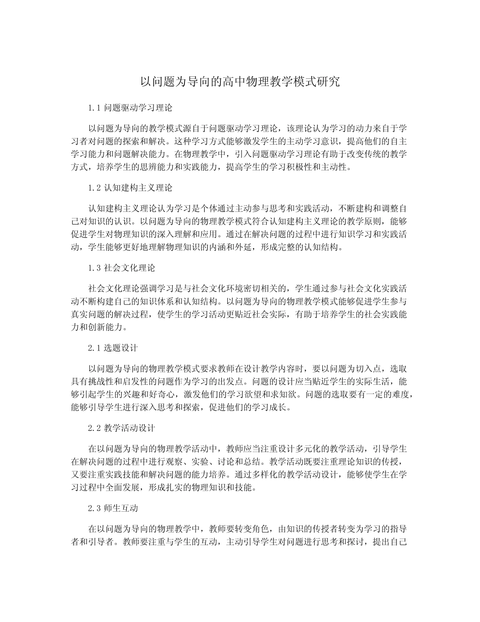 以问题为导向的高中物理教学模式研究_第1页