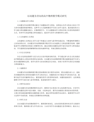 以问题为导向的高中物理教学模式研究