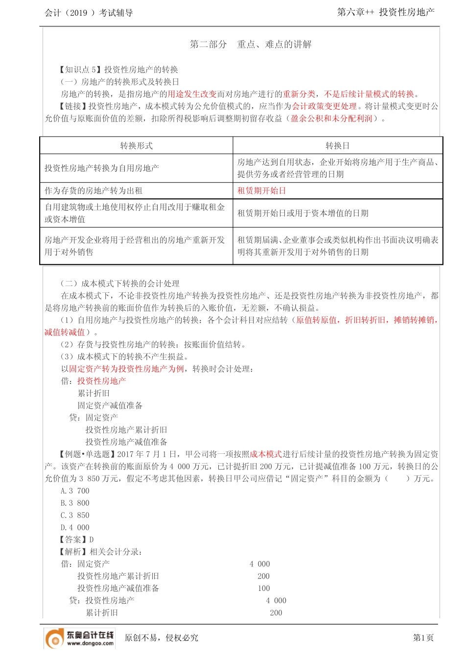 【实用文档】投资性房地产的转换,投资性房地产的处置()_第1页