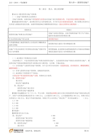 【实用文档】投资性房地产的转换,投资性房地产的处置()