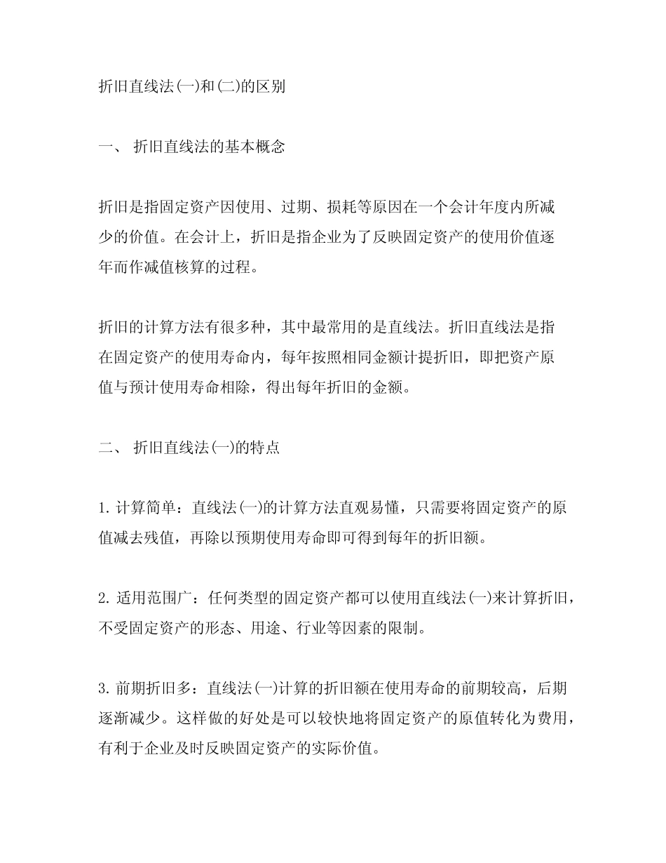 折旧直线法(一)和(二)的区别_第1页