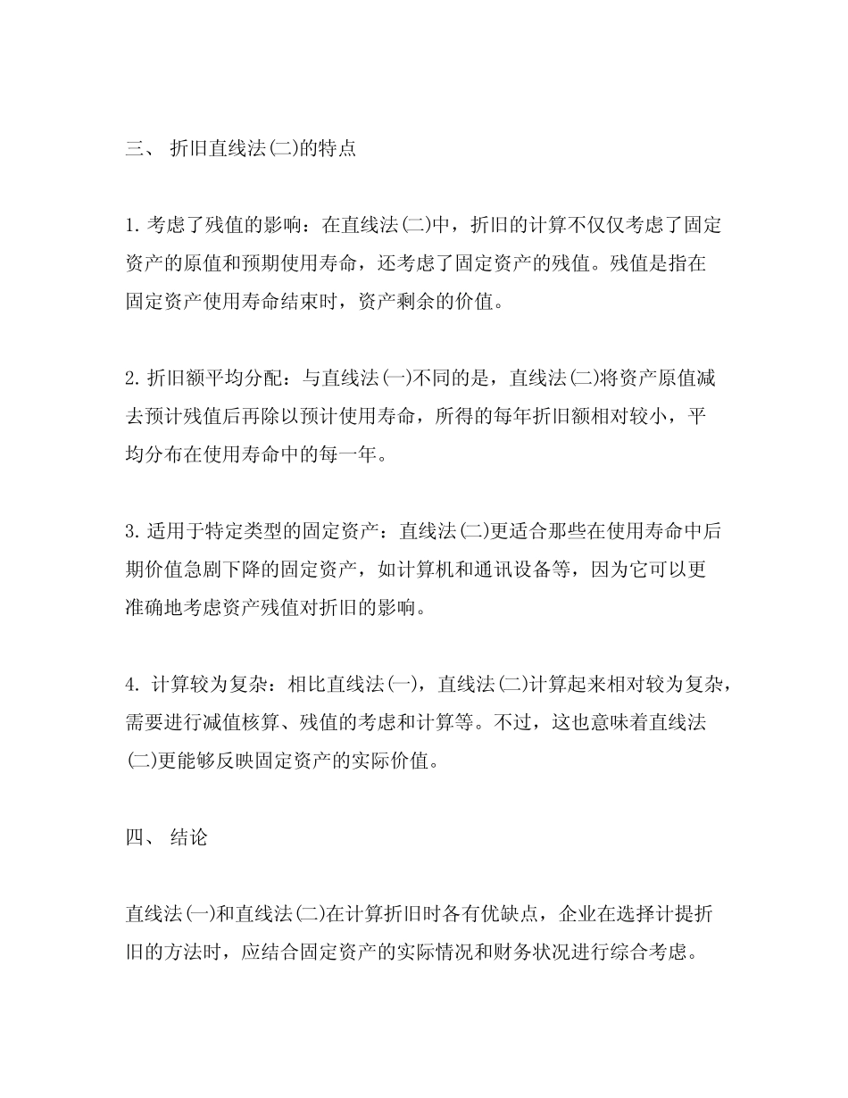 折旧直线法(一)和(二)的区别_第2页