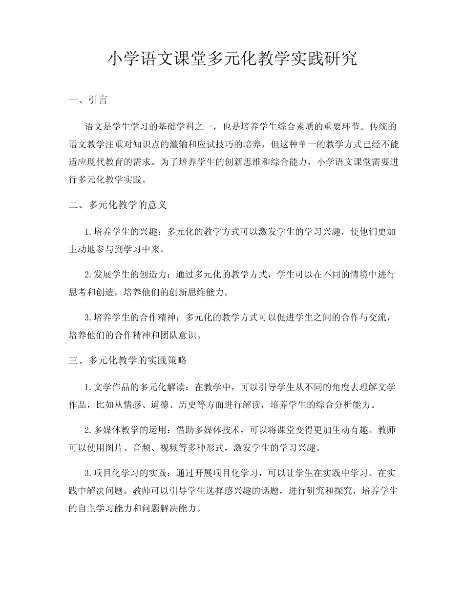 小学语文课堂多元化教学实践研究_第1页