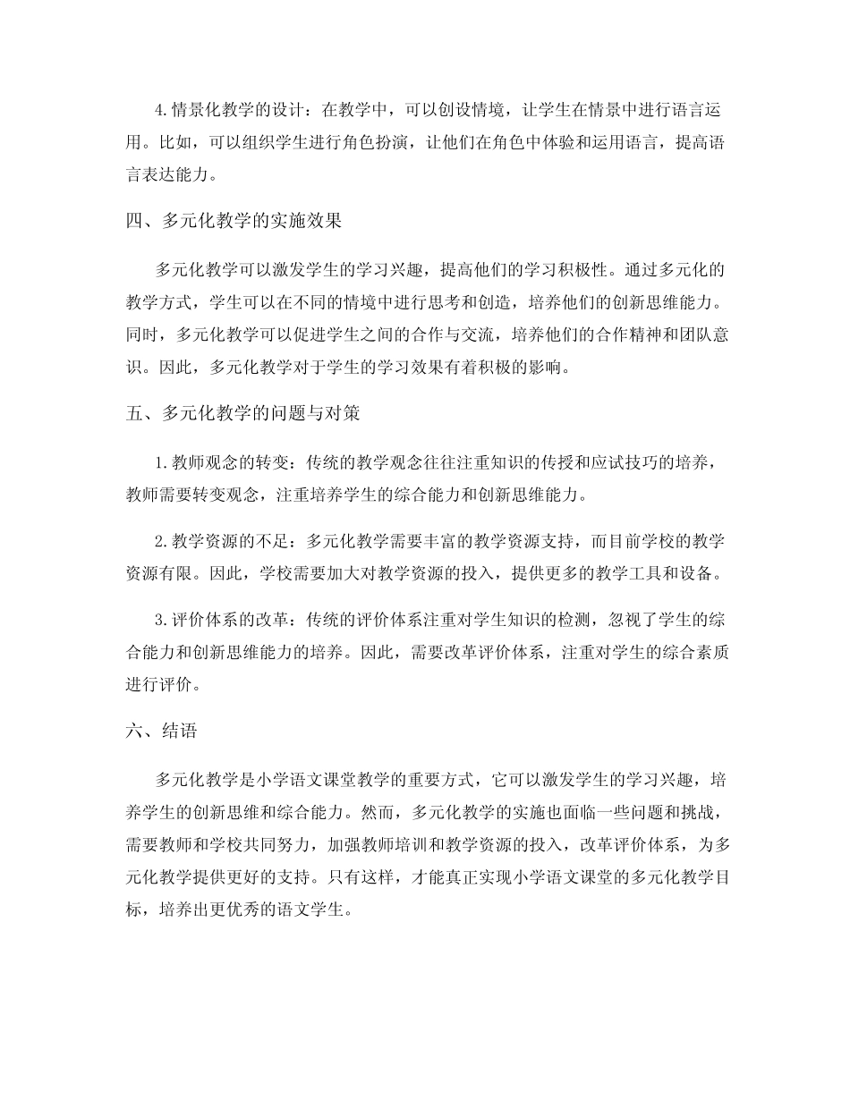 小学语文课堂多元化教学实践研究_第2页