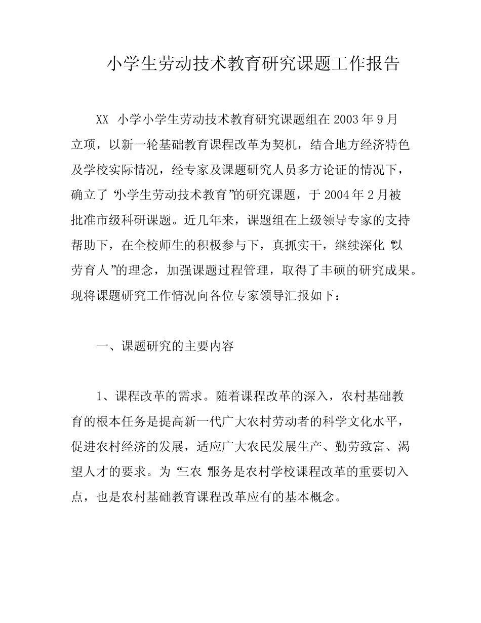 小学生劳动技术教育研究课题工作报告_第1页