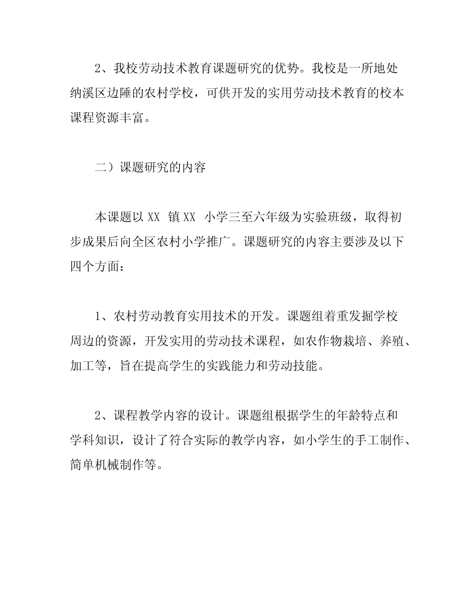 小学生劳动技术教育研究课题工作报告_第2页
