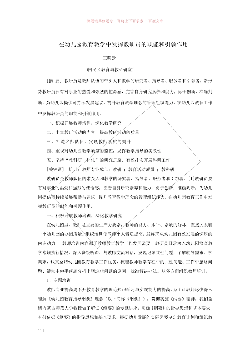 在幼儿园教育教学中发挥教研员的职能和引领作用_第1页