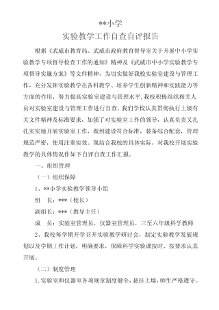 小学科学实验教学自评报告