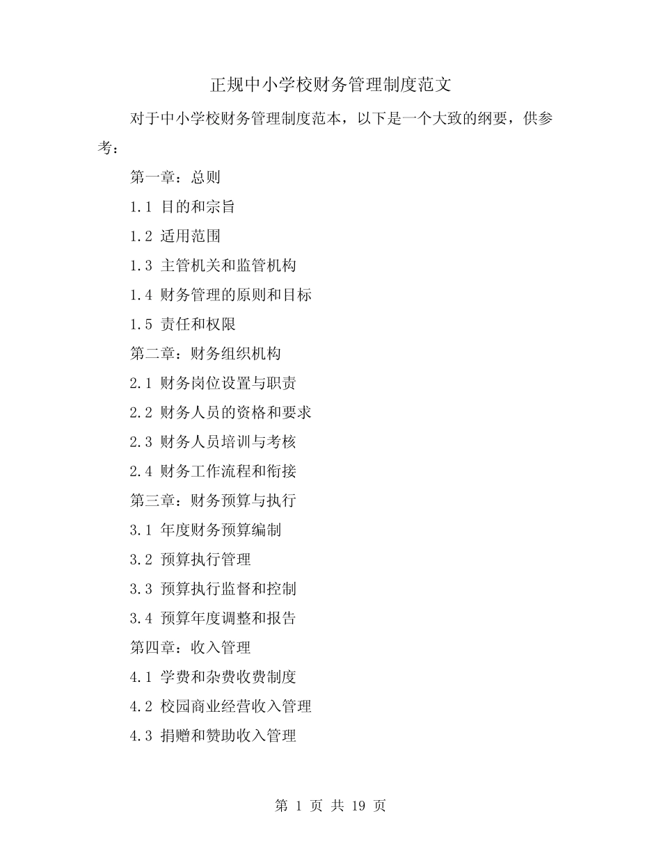正规中小学校财务管理制度范文(三则)_第1页
