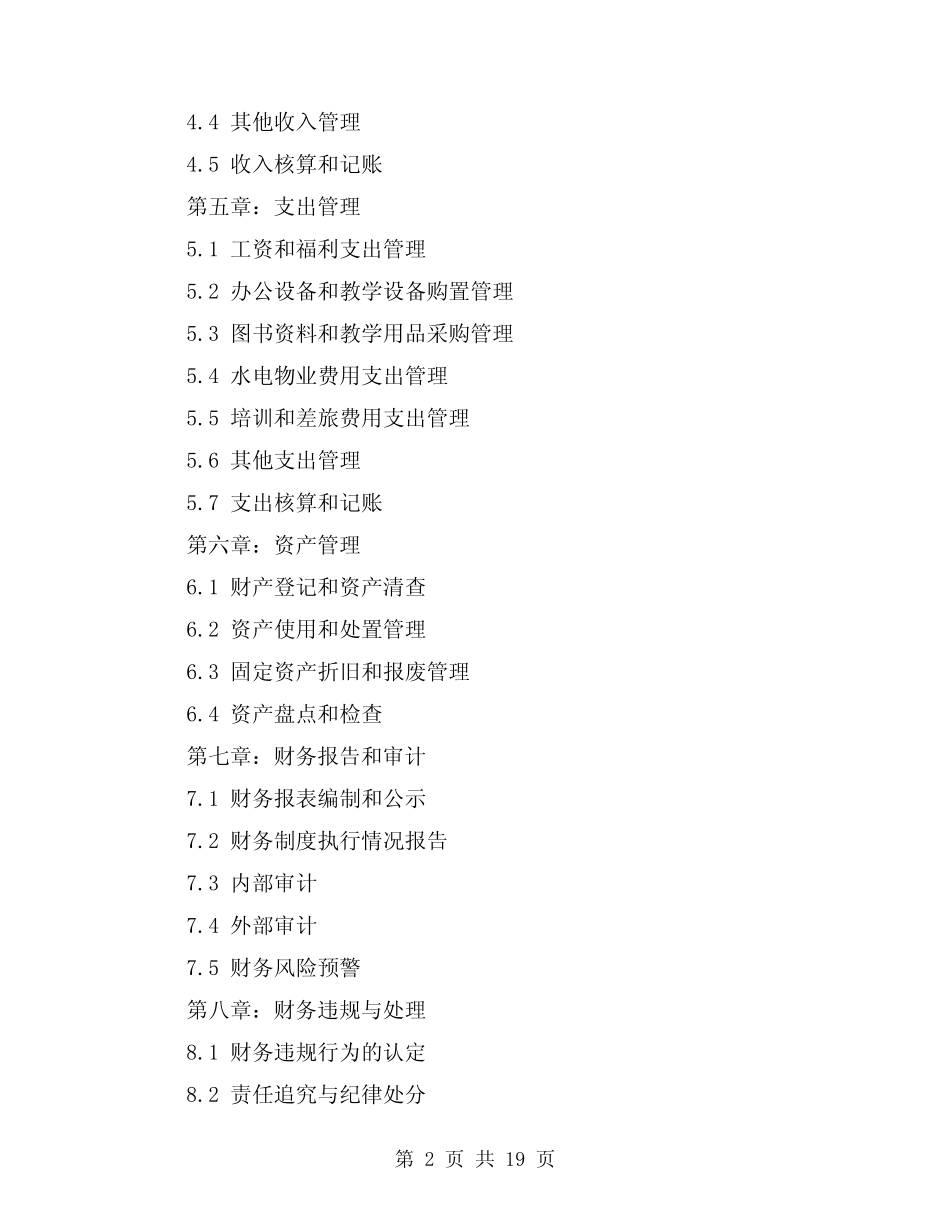 正规中小学校财务管理制度范文(三则)_第2页