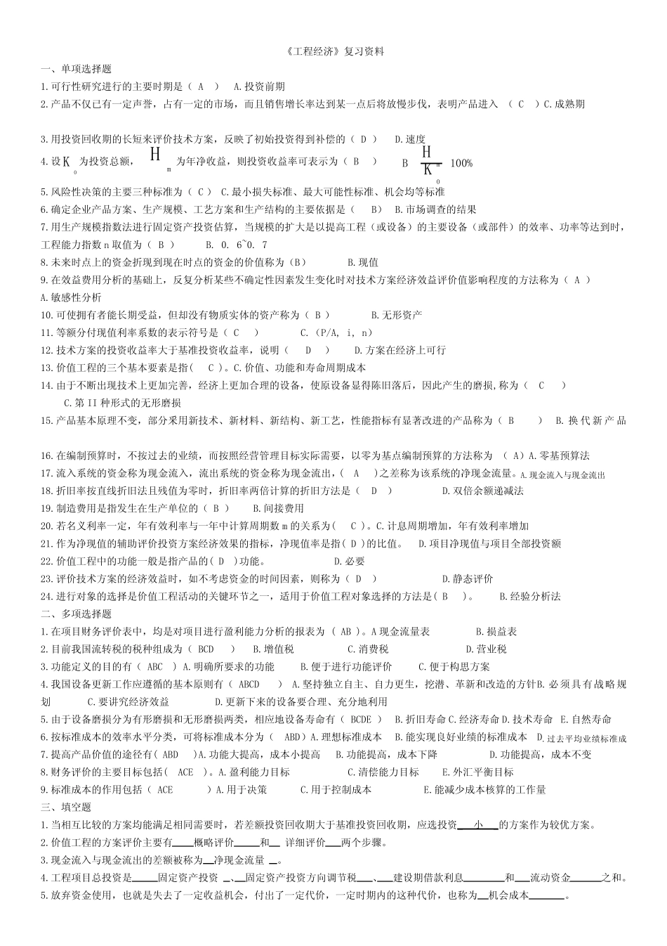 《工程经济》学生复习题_第1页
